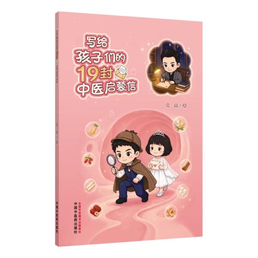 写给孩子们的19封中医启蒙信 尤虎 著 本书是尤虎博士写给中小学生的中医启蒙读物 由19封温情家书组成 中国中医药出版社 商品图1