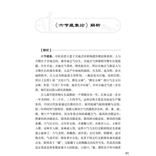 黄帝内经素问运气篇解析 李具双 韩亮 著 本书分上下两编 上编对《素问》运气方面的文章 以中国传统文化为基础等中国中医药出版社 商品图4