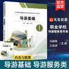 职教 导游基础 职业学校导游服务类专业新方案创新实验教材 含习题集 中国历史文化 文学常识等导游服务类教材 商品缩略图0