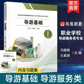 职教 导游基础 职业学校导游服务类专业新方案创新实验教材 含习题集 中国历史文化 文学常识等导游服务类教材