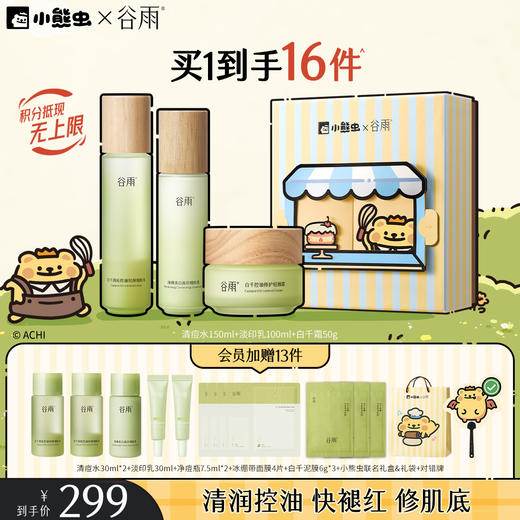 【双11囤货金喜】谷雨&小熊虫联名 白千清痘控油轻颜细肤水乳套组 快褪红修肌底 商品图1