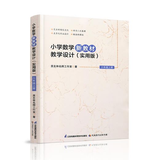 2026秋 小学数学新教材教学设计实用版六年级上册 报刊 扫码获取资源 6上 苏教版教师备课用书 差异化作业设计备课等教学设计 商品图3
