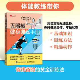 无器械健身训练手册 视频学习版 办公室健身肌肉力量训练