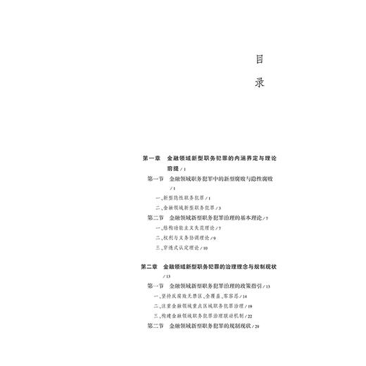 金融领域新型职务犯罪治理研究 刘霜 主编 法律出版社 商品图2