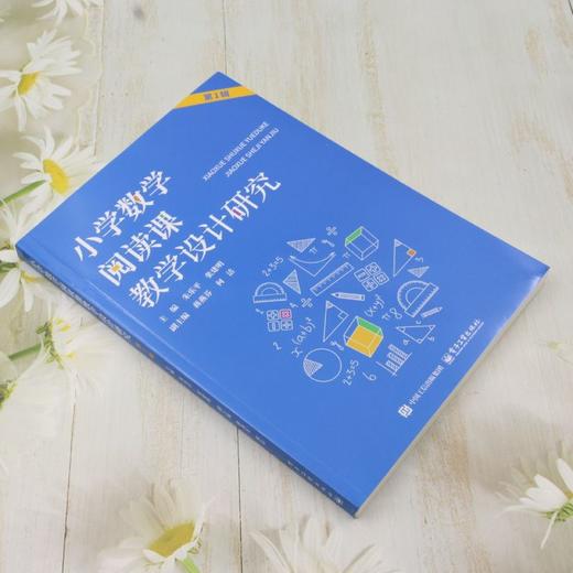小学数学阅读课教学设计研究第一辑朱乐平主编电子工业出版社小学数学教师用书 商品图2