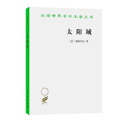 太阳城(汉译名著本) 商品图0