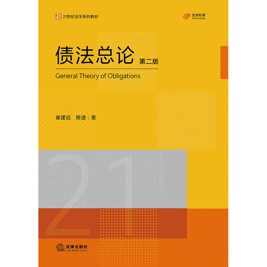 债法总论（第二版）崔建远 陈进著 法律出版社 商品图7
