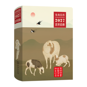 预售 生肖日历：2027吉羊启泰 10月20日陆续发货