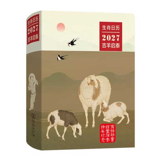 预售 生肖日历：2027吉羊启泰 10月20日陆续发货 商品图0