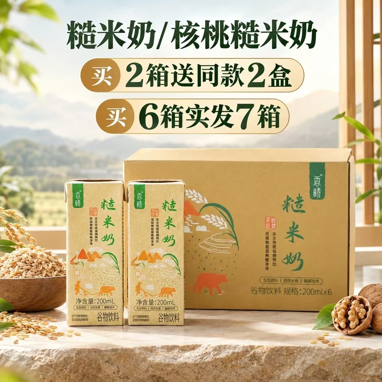 【限量买赠】糙米奶/核桃糙米奶 | 6盒/箱