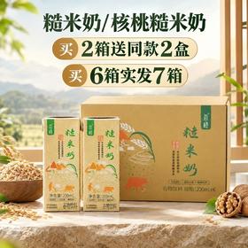 【限量买赠】糙米奶/核桃糙米奶 | 6盒/箱