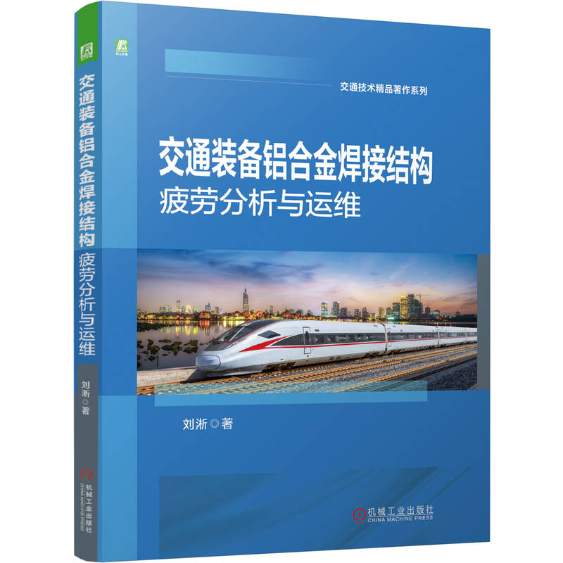交通装备铝合金焊接结构疲劳分析与运维