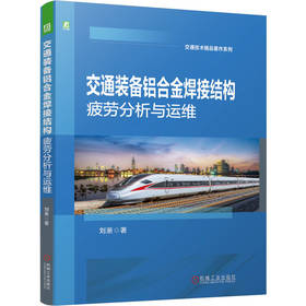 交通装备铝合金焊接结构疲劳分析与运维