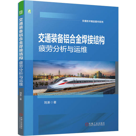 交通装备铝合金焊接结构疲劳分析与运维 商品图0