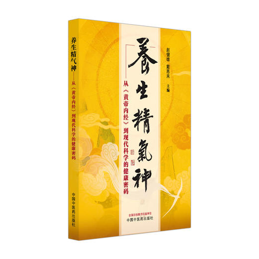 养生精气神 从黄帝内经到现代科学的健康密码 赵健雄 戴恩来 主编 本书介绍了一整套具体可行的养生方法等内容 中国中医药出版社 商品图1
