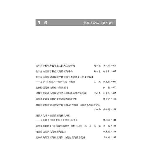 监察法论丛（第四辑）谭宗泽 主编 法律出版社 商品图2