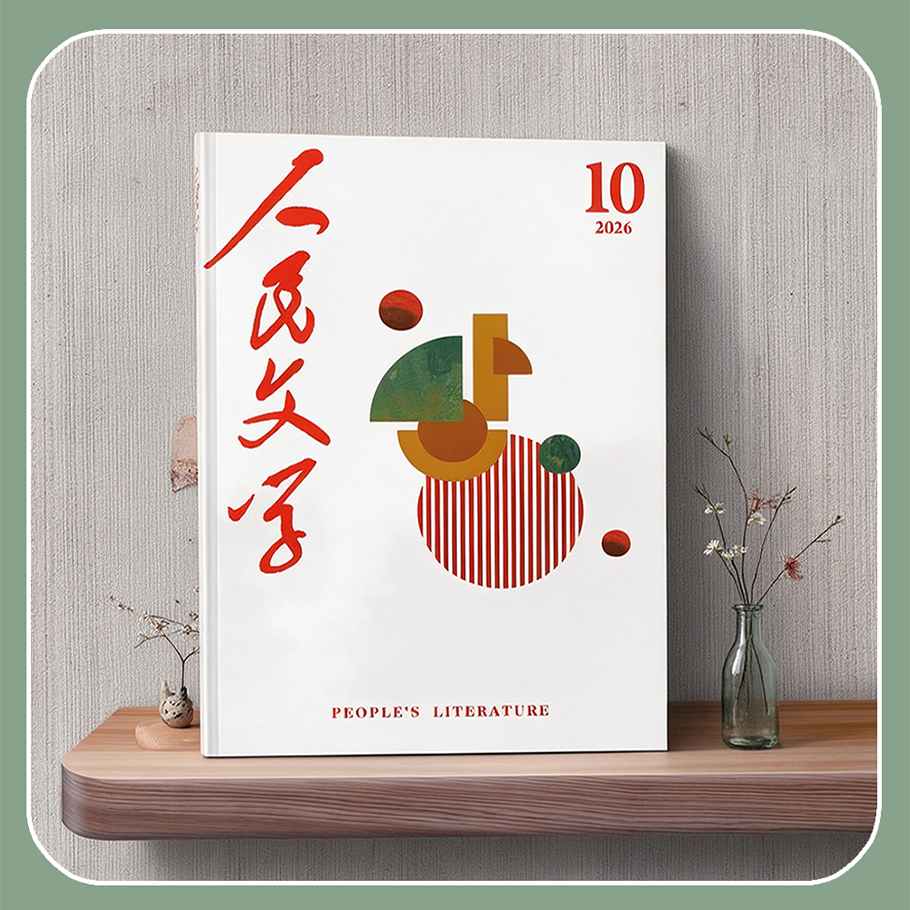 人民文学2026年10期