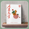 人民文学2026年10期 商品缩略图0