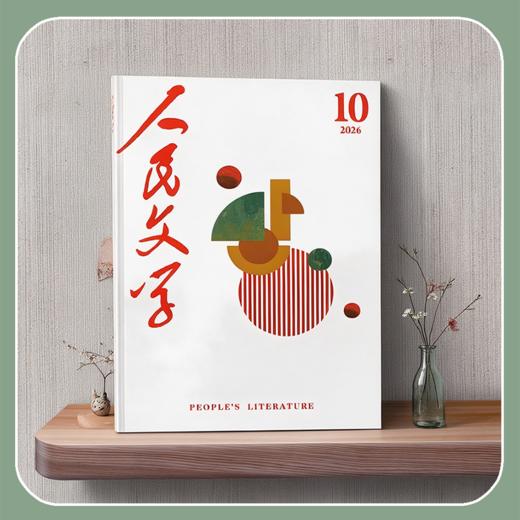 人民文学2026年10期 商品图0