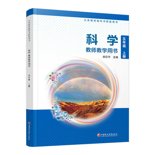 2026秋 科学教师教学用书 小学五年级上册 含资源卡 苏教版 5上 科学知识教学参考资料 江苏凤凰教育出版社 商品图4