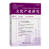 文化产业研究41辑 商品缩略图0