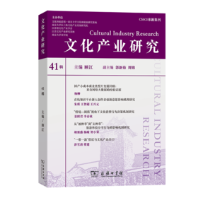 文化产业研究41辑