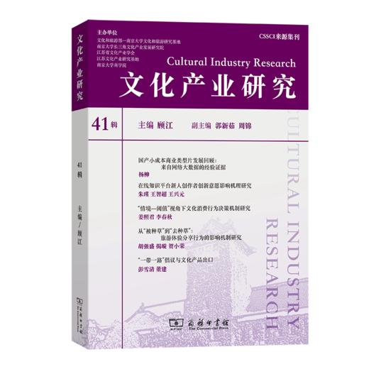 文化产业研究41辑 商品图0