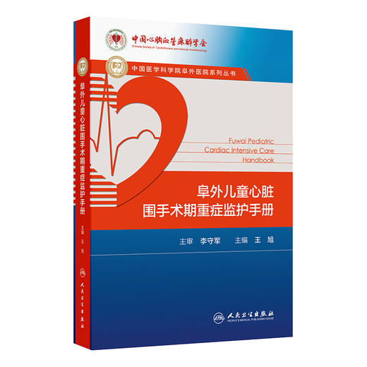 阜外儿童心脏围手术期重症监护手册 王旭 主编 适用于小儿心外内科医师及儿童心脏重症监护病房护士等学习与参考 人民卫生出版社 商品图1