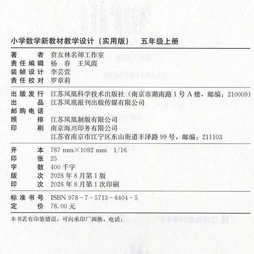 2026秋 小学数学新教材教学设计实用版五年级上册 报刊 扫码获取资源 5上 苏教版教师备课用书 差异化作业设计备课等教学设计 商品图1