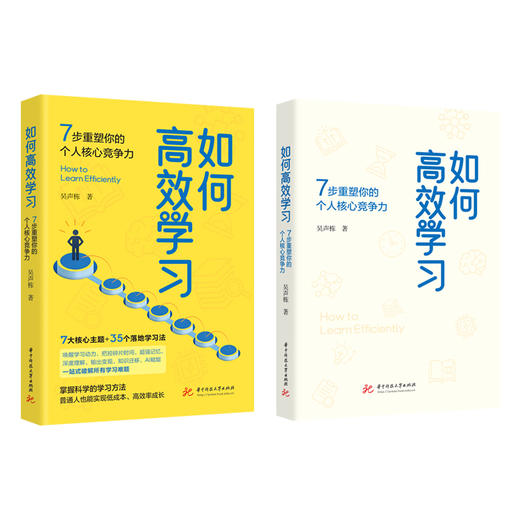 如何高效学习：7步重塑你的个人核心竞争力  9787577233574  华中科技大学出版社 商品图2