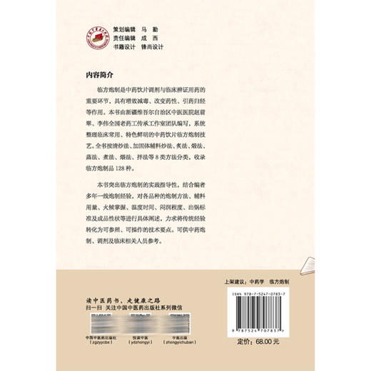中药饮片临方炮制实践经验集 赵翡翠 李伟 赵生俊 主编 可供中药炮制、调剂及临床相关人员参考 9787524707837中国中医药出版社 商品图2