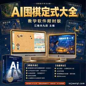 《AI围棋定式大全》教学软件 限时版