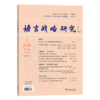 语言战略研究(2026年第5期) 商品缩略图0