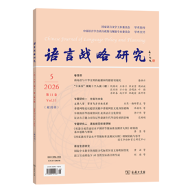 语言战略研究(2026年第5期)