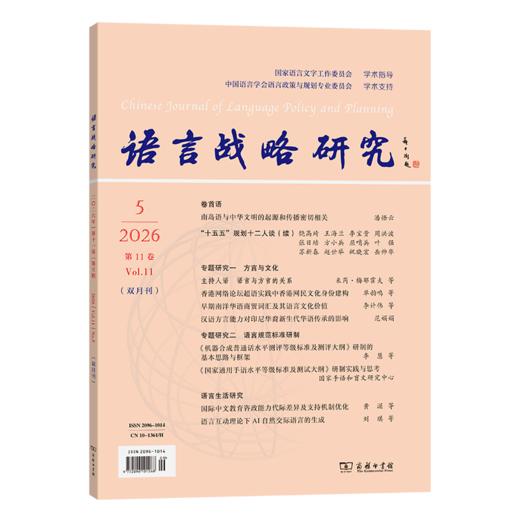 语言战略研究(2026年第5期) 商品图0
