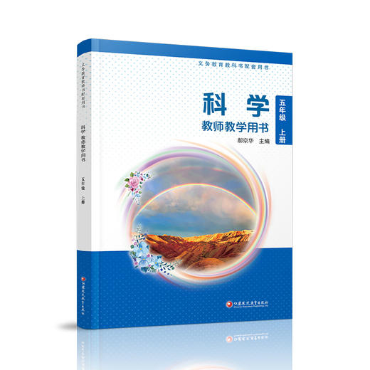2026秋 科学教师教学用书 小学五年级上册 含资源卡 苏教版 5上 科学知识教学参考资料 江苏凤凰教育出版社 商品图3