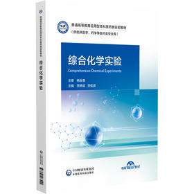 综合化学实验 贺艳斌 李俊波 普通高等教育应用型本科医药类实验教材 供临床医学 药学等医药类专业用 中国医药科技出版社