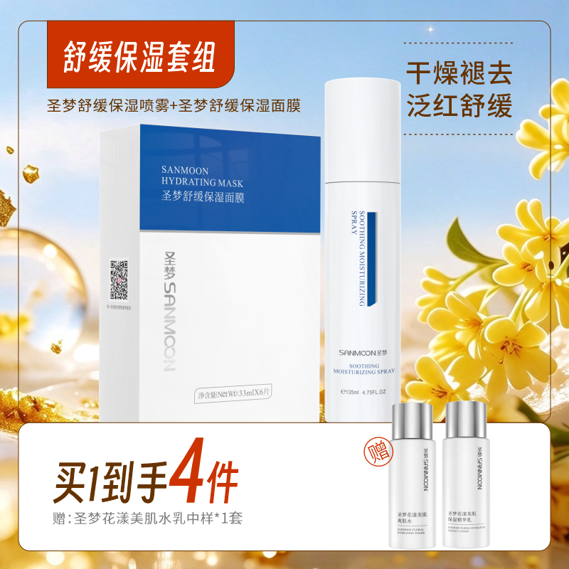 【买1到4】舒缓保湿套装（舒缓保湿喷雾135ml+舒缓保湿面膜1盒10片）