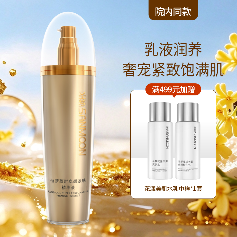 【院内同款】圣梦凝时卓颜紧肤精华液（乳状）100g