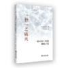 神”之破灭：一名日本士兵的战败手记 商品缩略图0