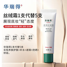 【新品】华瑞得修颜丝绒霜30g 1支代替5支(化妆品防晒+隔离霜+湿粉+遮瑕+定妆粉)