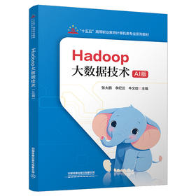 335441Hadoop大数据技术（AI版）