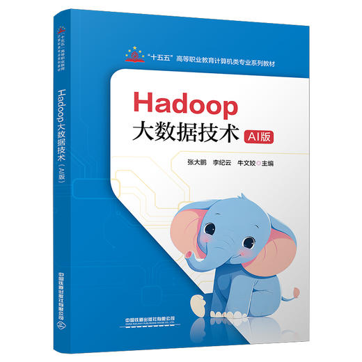 335441Hadoop大数据技术（AI版） 商品图0