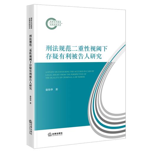 刑法规范二重性视阈下存疑有利被告人研究 童伟华 著 法律出版社 商品图0