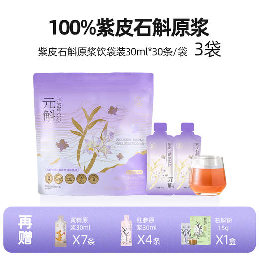 【金秋买赠】紫金纯净版紫皮石斛原浆 | 1袋/3袋/9袋囤货装 商品图1