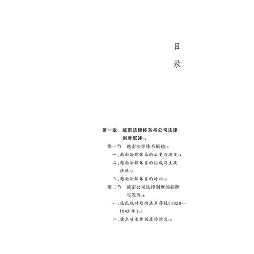 越南公司法律制度研究  孙志文  著  法律出版社 商品图2
