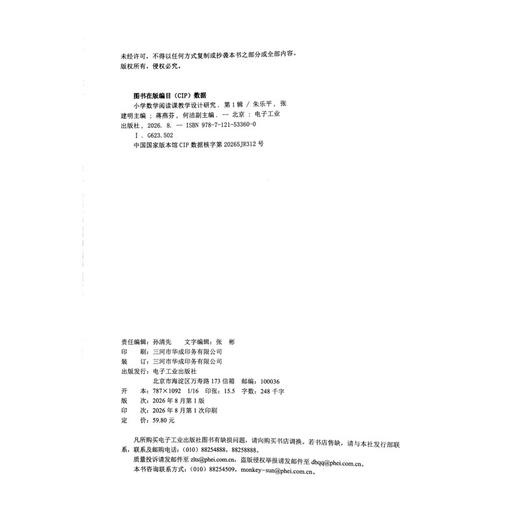 小学数学阅读课教学设计研究第一辑朱乐平主编电子工业出版社小学数学教师用书 商品图1