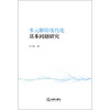 多元解纷现代化基本问题研究 牛正浩著 法律出版社 商品缩略图1