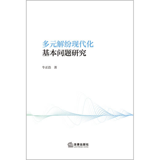 多元解纷现代化基本问题研究 牛正浩著 法律出版社 商品图1