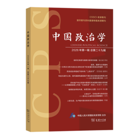 中国政治学 2026年第一辑 总第二十九辑